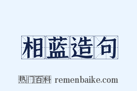 相蓝造句是什么意思的图片